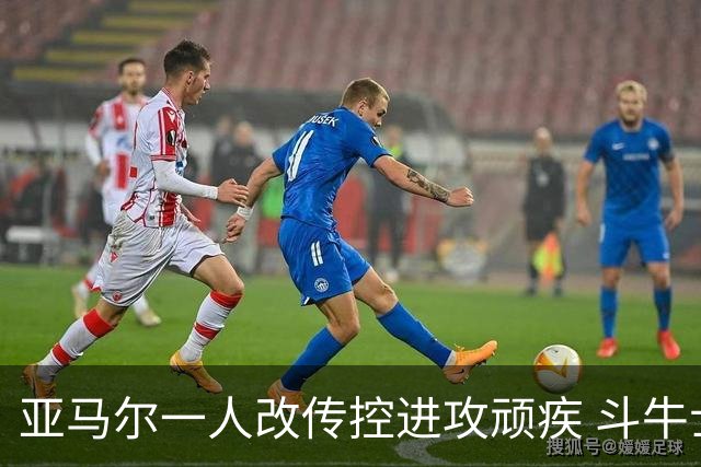 亚马尔一人改传控进攻顽疾 斗牛士最锋利的剑欲登王座