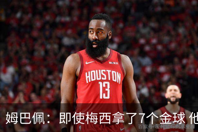 姆巴佩：即使梅西拿了7个金球 他也必须适应巴黎