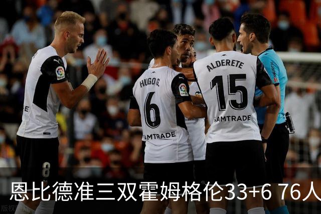 恩比德准三双霍姆格伦33+6 76人险胜终结连败