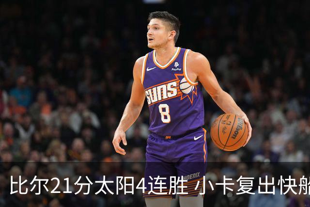 比尔21分太阳4连胜 小卡复出快船灭热火3连胜