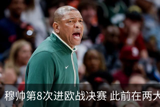 穆帅第8次进欧战决赛 此前在两大杯赛决赛全胜