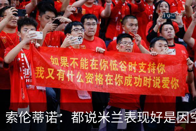 索伦蒂诺：都说米兰表现好是因空场 现在仍很强势