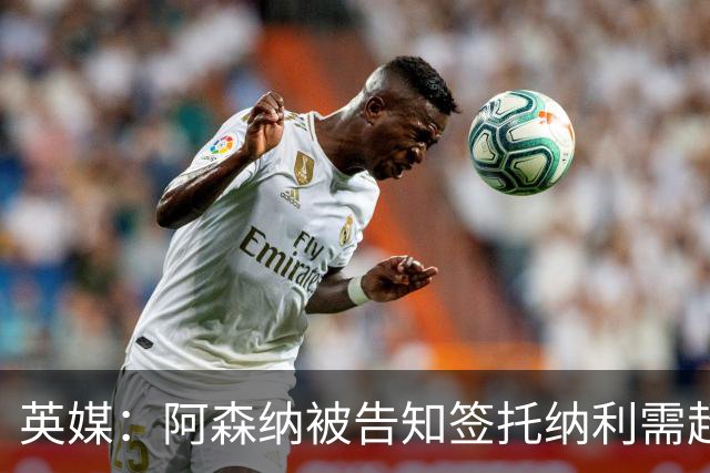 英媒：阿森纳被告知签托纳利需超8500万镑，经纪公司能抽10%佣金