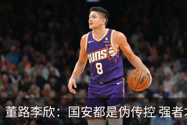 董路李欣：国安都是伪传控 强者才能“以我为主”