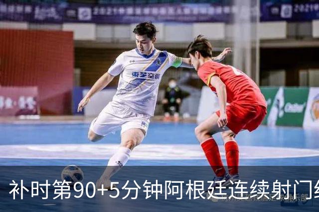 补时第90+5分钟阿根廷连续射门终得手 暂2-0领先奥地利