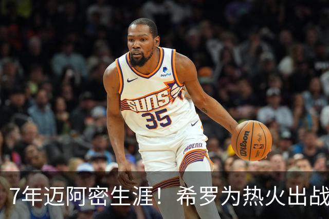 7年迈阿密生涯！希罗为热火出战394场 场均19.5分5板4.1助