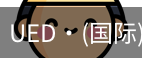 ued国际